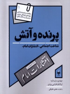 خرید کتاب پرنده و آتش اثر مهدی سلیمانیه نشر آرما