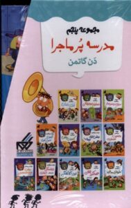 خرید کتاب مدرسه پرماجرا مجموعه پنجم اثر دن گاتمن نشر گام - تصویر 2