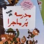 خرید کتاب مدرسه پرماجرا مجموعه پنجم اثر دن گاتمن نشر گام