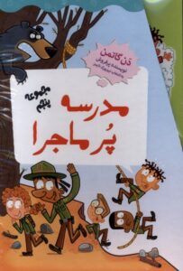خرید کتاب مدرسه پرماجرا مجموعه پنجم اثر دن گاتمن نشر گام