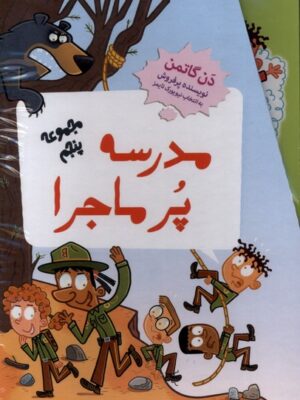 خرید کتاب مدرسه پرماجرا مجموعه پنجم اثر دن گاتمن نشر گام