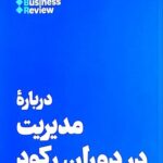 خرید کتاب درباره مدیریت در دوران رکود ترجمه حمیدرضا خطیبی نشر هنوز