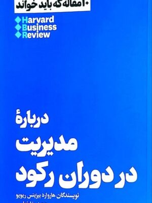 خرید کتاب درباره مدیریت در دوران رکود ترجمه حمیدرضا خطیبی نشر هنوز