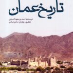 خرید کتاب نگاهی به تاریخ عمان اثر احمد بن سعود السیابی نشر سرایی