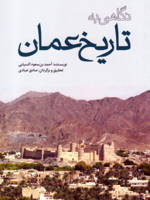 خرید کتاب نگاهی به تاریخ عمان اثر احمد بن سعود السیابی نشر سرایی