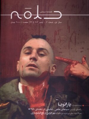 خرید مجله سینمایی حلقه شماره 2 پاییز 1402 (پارانویا)