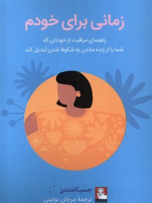 خرید کتاب زمانی برای خودم اثر جسیکا سندرز نشر مهراندیش