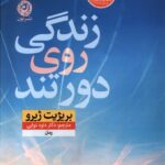خرید کتاب زندگی روی دور تند اثر بریژیت ژیرو نشر نون