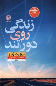 خرید کتاب زندگی روی دور تند اثر بریژیت ژیرو نشر نون