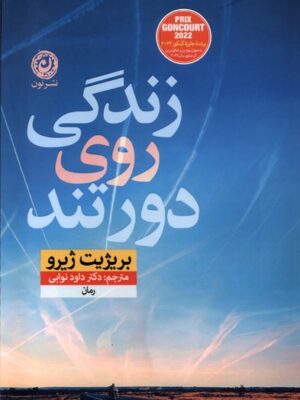 خرید کتاب زندگی روی دور تند اثر بریژیت ژیرو نشر نون