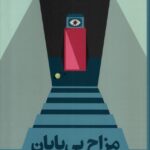 کتاب مزاح بی پایان اثر دیوید فاستر والاس