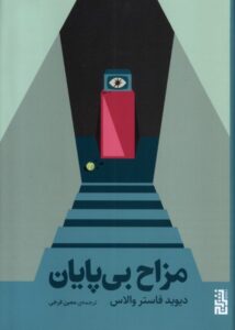 کتاب مزاح بی پایان اثر دیوید فاستر والاس