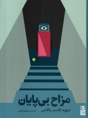 کتاب مزاح بی پایان اثر دیوید فاستر والاس