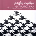خرید کتاب موفقیت جاویدان اثر اریک ویاردات نشر دنیای اقتصاد