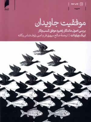 خرید کتاب موفقیت جاویدان اثر اریک ویاردات نشر دنیای اقتصاد
