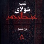خرید کتاب شب شولای عبدالرحمن اثر ایرج صغیری نشر افراز