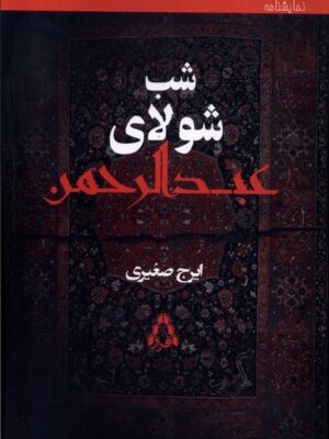 خرید کتاب شب شولای عبدالرحمن اثر ایرج صغیری نشر افراز