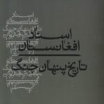 خرید کتاب اسناد افغانستان (تاریخ پنهان جنگ) اثر کریک ویتلاک نشر کلکین