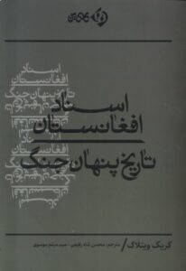خرید کتاب اسناد افغانستان (تاریخ پنهان جنگ) اثر کریک ویتلاک نشر کلکین
