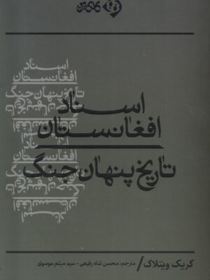 خرید کتاب اسناد افغانستان (تاریخ پنهان جنگ) اثر کریک ویتلاک نشر کلکین