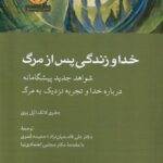 خرید کتاب خدا و زندگی پس از مرگ اثر جفری لانگ و پل پری نشر آن سو