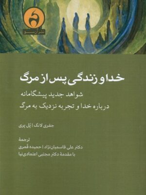 خرید کتاب خدا و زندگی پس از مرگ اثر جفری لانگ و پل پری نشر آن سو