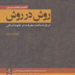 خرید کتاب روش در روش (درباره ساخت معرفت در علوم انسانی) اثر احمد محمدپور