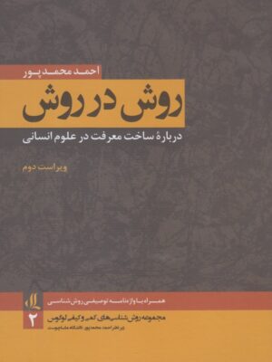 خرید کتاب روش در روش (درباره ساخت معرفت در علوم انسانی) اثر احمد محمدپور