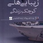خرید کتاب زیبایی های کوچک زندگی اثر اوشن وونگ نشر تداعی