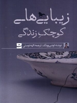 خرید کتاب زیبایی های کوچک زندگی اثر اوشن وونگ نشر تداعی