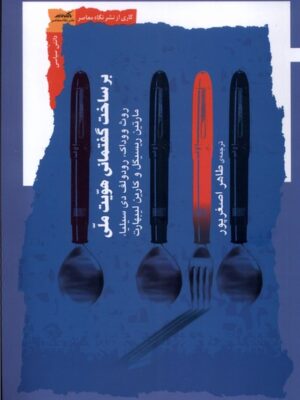 خرید کتاب برساخت گفتمانی هویت ملی اثر روث ووداک نشر نگاه معاصر