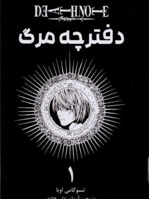 خرید کتاب مانگا فارسی دفترچه مرگ جلد اول اثر تسوگامی اوبا نشر کومینو