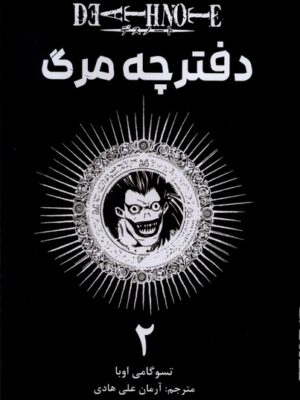 خرید کتاب مانگا فارسی دفترچه مرگ جلد دوم اثر تسوگامی اوبا نشر کومینو