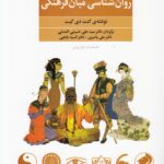 خرید کتاب روان شناسی میان فرهنگی اثر کنت دی کیت نشر فراروان