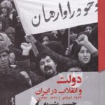 خرید کتاب دولت و انقلاب در ایران اثر حسین بشیریه نشر مانیاهنر