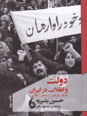 خرید کتاب دولت و انقلاب در ایران اثر حسین بشیریه نشر مانیاهنر