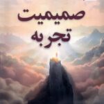 خرید کتاب صمیمیت تجربه اثر روپرت اسپیرا نشر ترنگ