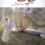 خرید کتاب ایوت و سه داستان کوتاه (بازگشت رهاشده و شب عید) نشر مهراندیش