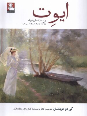 خرید کتاب ایوت و سه داستان کوتاه (بازگشت رهاشده و شب عید) نشر مهراندیش