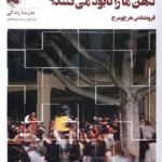 خرید کتاب چگونه رسانه های مدرن ذهن ما را نابود می کنند ترجمه زینب موحدی