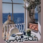 خرید کتاب ملک رویایی اثر دبورا لوی ترجمه اسماء عمورجبی نشر آنجا