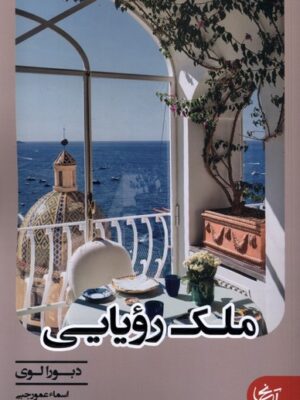 خرید کتاب ملک رویایی اثر دبورا لوی ترجمه اسماء عمورجبی نشر آنجا