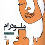 خرید کتاب ملودرام اثر عارف اعظم پناه نشر فصل پنجم