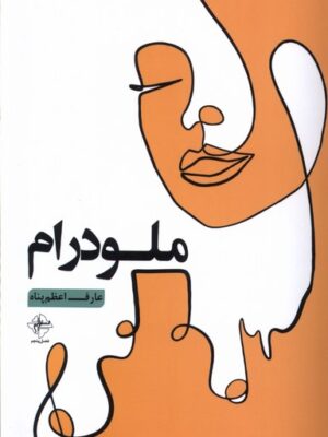 خرید کتاب ملودرام اثر عارف اعظم پناه نشر فصل پنجم