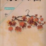 خرید کتاب پاییز همیشه به من می آید اثر آرزو ذریه عباسی نشر فصل پنجم