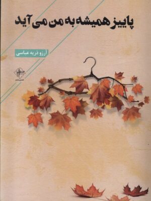 خرید کتاب پاییز همیشه به من می آید اثر آرزو ذریه عباسی نشر فصل پنجم