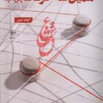 خرید کتاب همین سه حرف عجیب اثر الهام امین نشر فصل پنجم