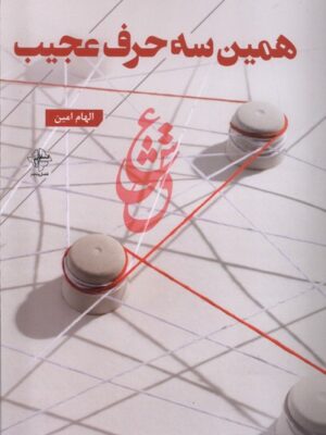 خرید کتاب همین سه حرف عجیب اثر الهام امین نشر فصل پنجم