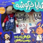 خرید کتاب مجموعه شایا خرگوشه (همراه با عروسک) نشر شهرقلم