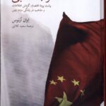 خرید کتاب عصر جاه طلبی اثر اوان آزنوس نشر فارابی